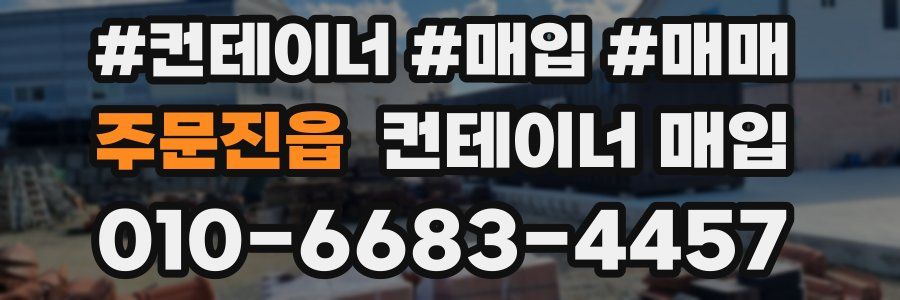 주문진읍 컨테이너 매입