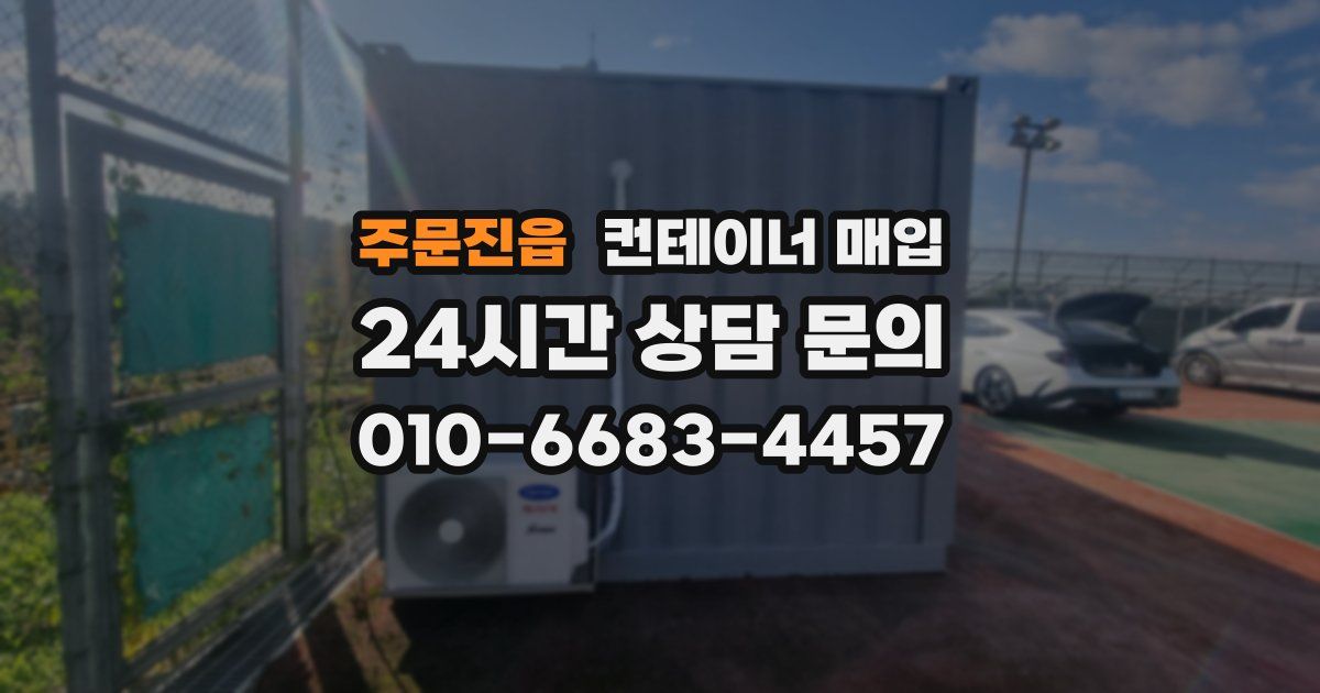 주문진읍 컨테이너 매입