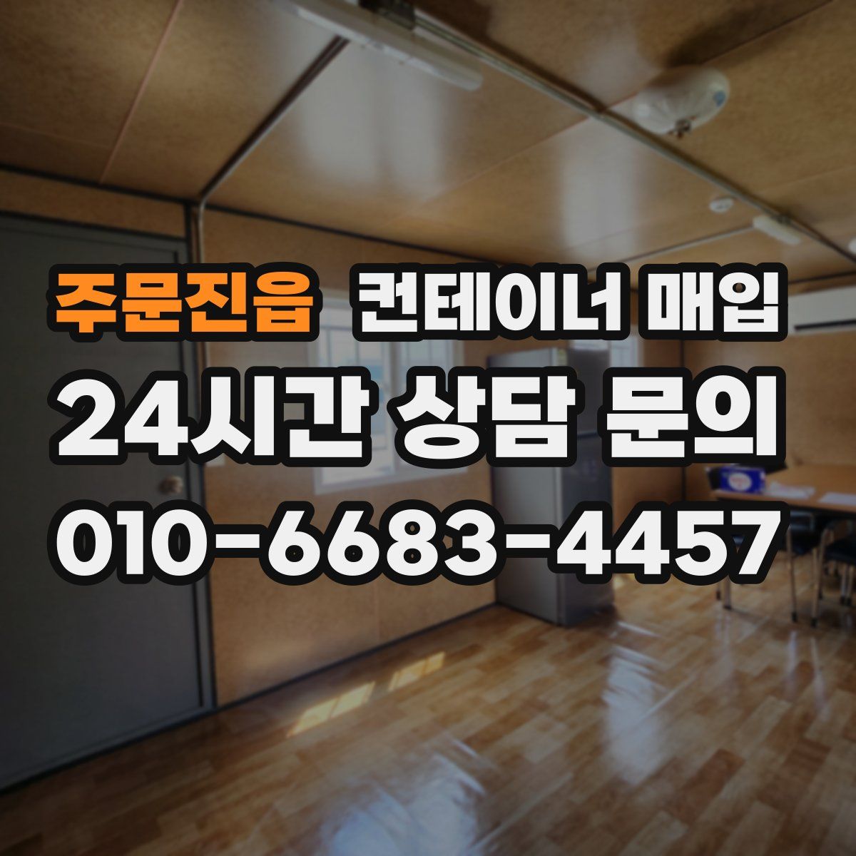 주문진읍 컨테이너 매입