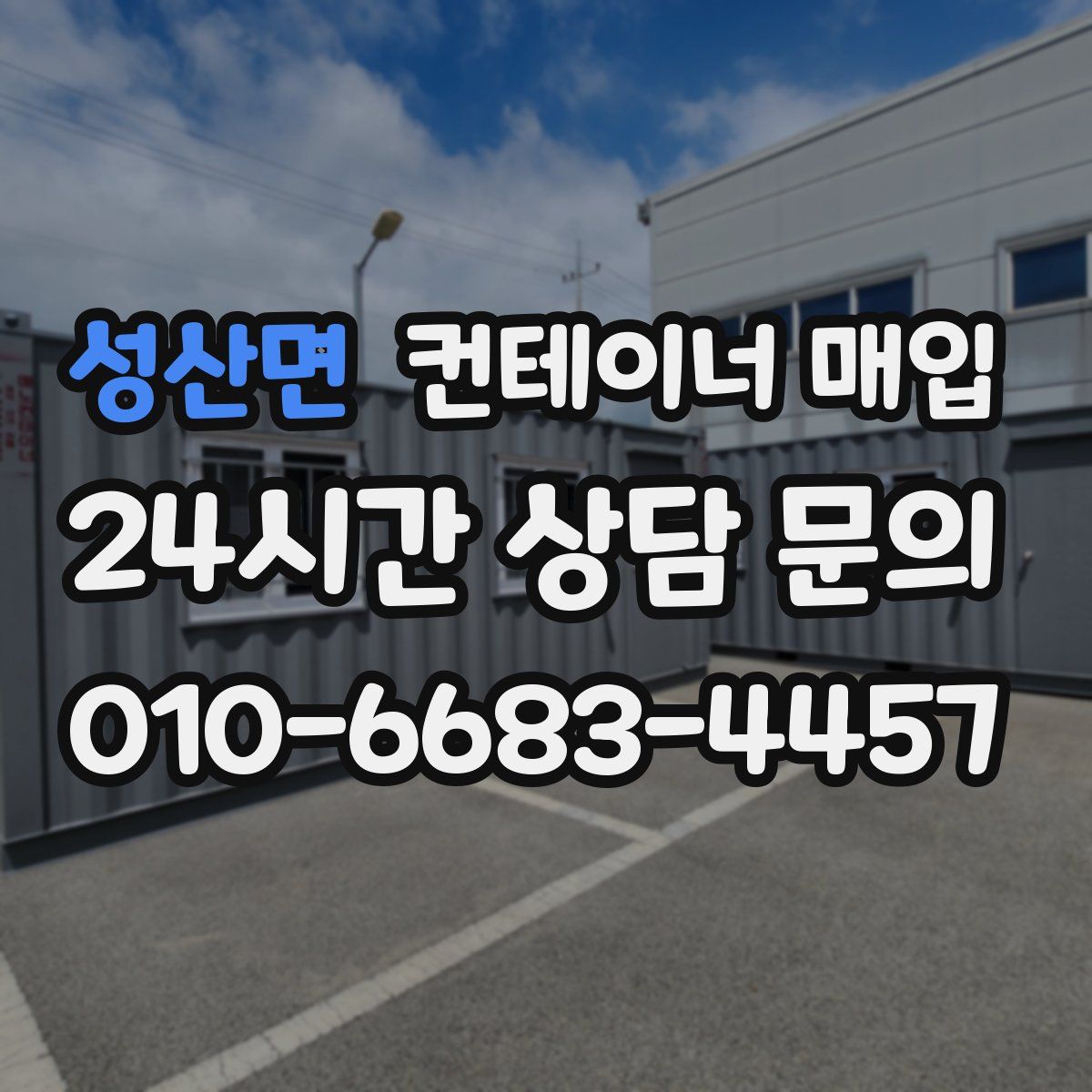 성산면 컨테이너 매입