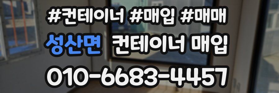 성산면 컨테이너 매입
