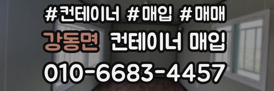 강동면 컨테이너 매입