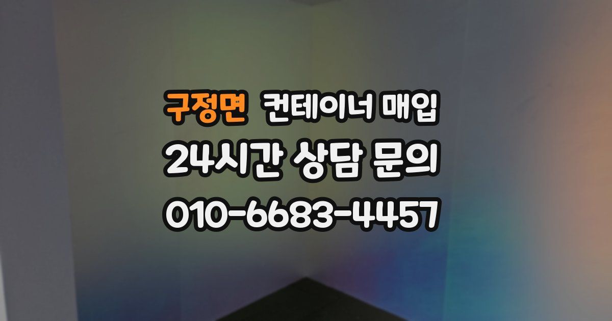 구정면 컨테이너 매입