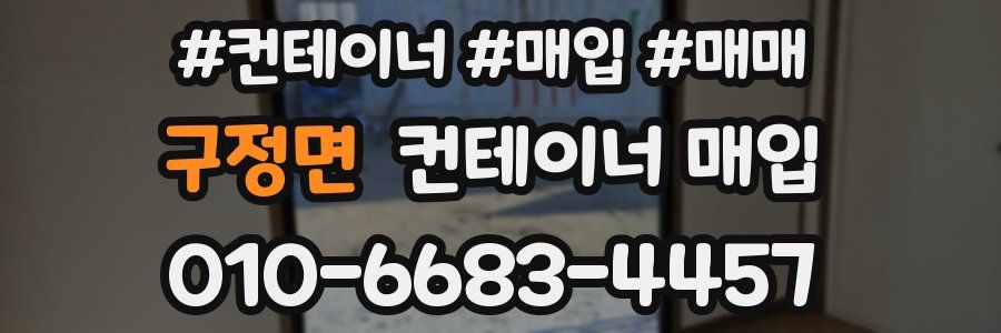 구정면 컨테이너 매입