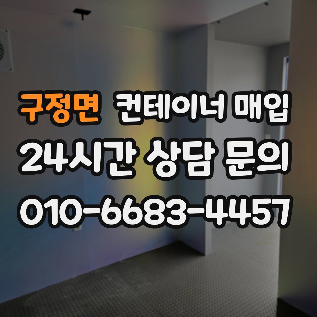 구정면 컨테이너 매입