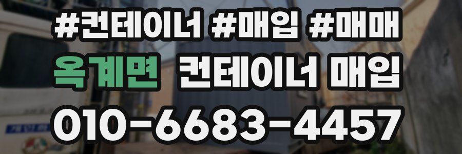 옥계면 컨테이너 매입