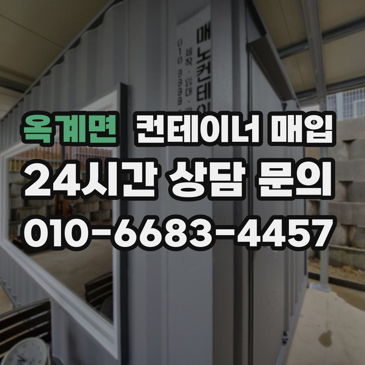 옥계면 컨테이너 매입
