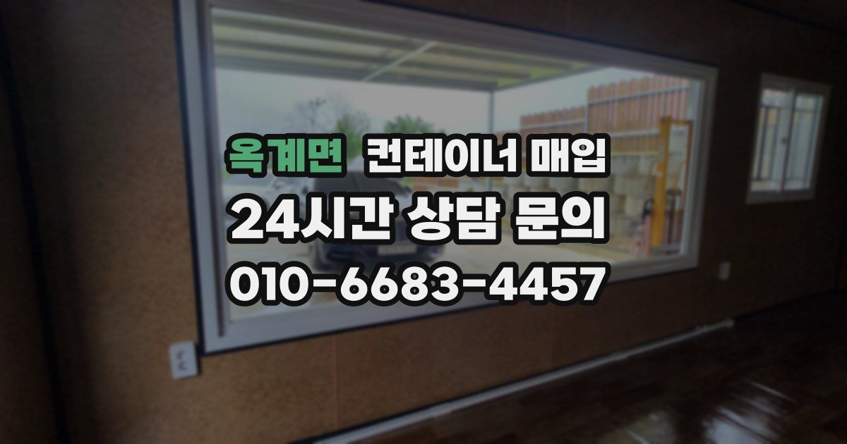 옥계면 컨테이너 매입