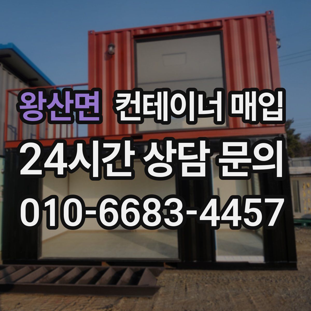왕산면 컨테이너 매입