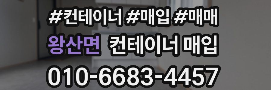 왕산면 컨테이너 매입