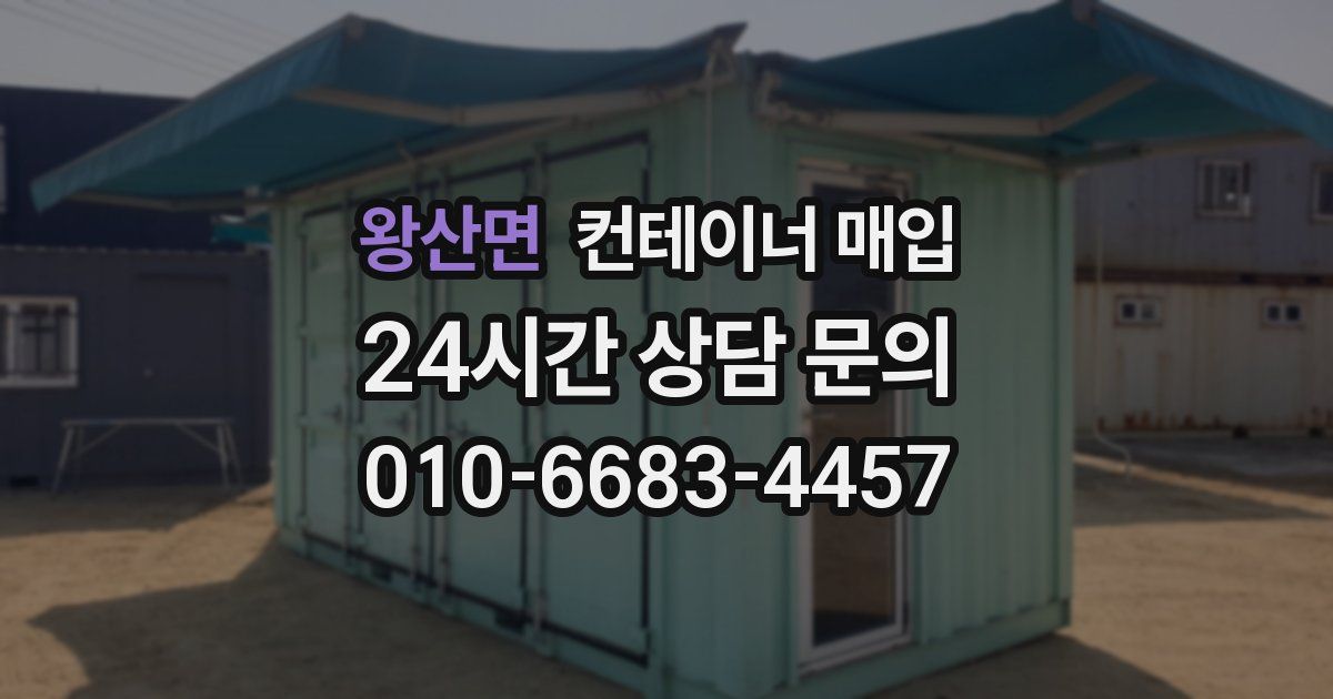 왕산면 컨테이너 매입