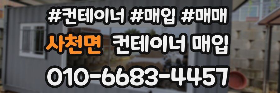 사천면 컨테이너 매입