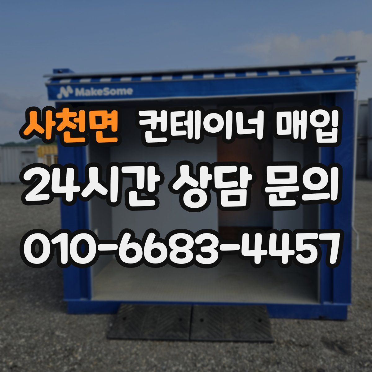 사천면 컨테이너 매입