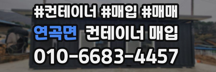연곡면 컨테이너 매입
