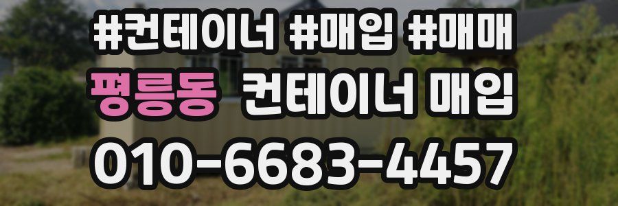 평릉동 컨테이너 매입