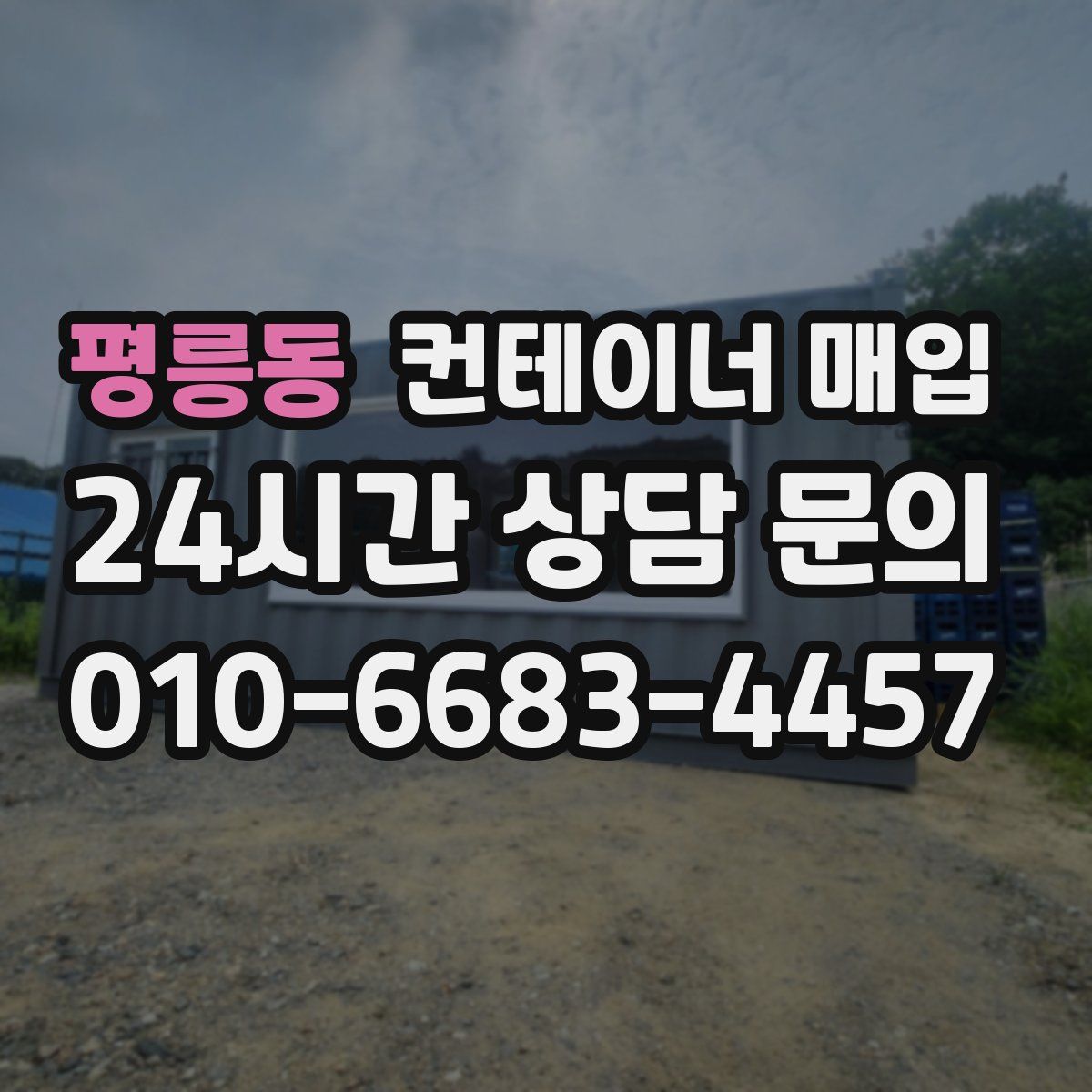 평릉동 컨테이너 매입