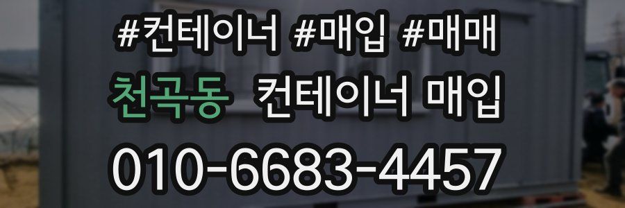 천곡동 컨테이너 매입