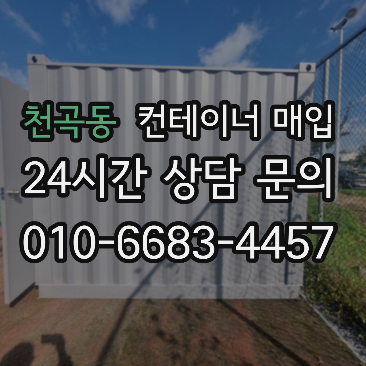 천곡동 컨테이너 매입