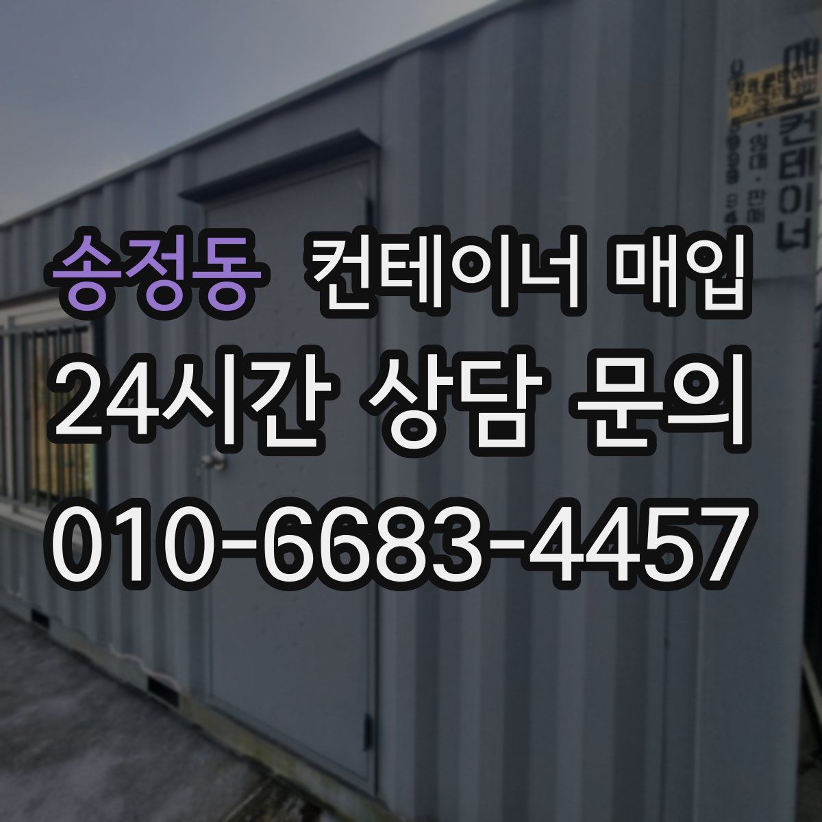 송정동 컨테이너 매입