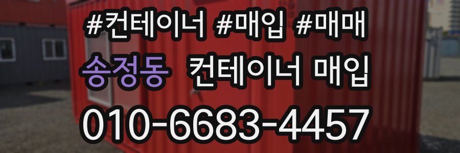 송정동 컨테이너 매입