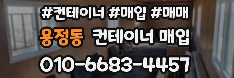 용정동 컨테이너 매입