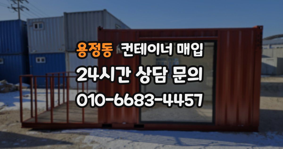 용정동 컨테이너 매입