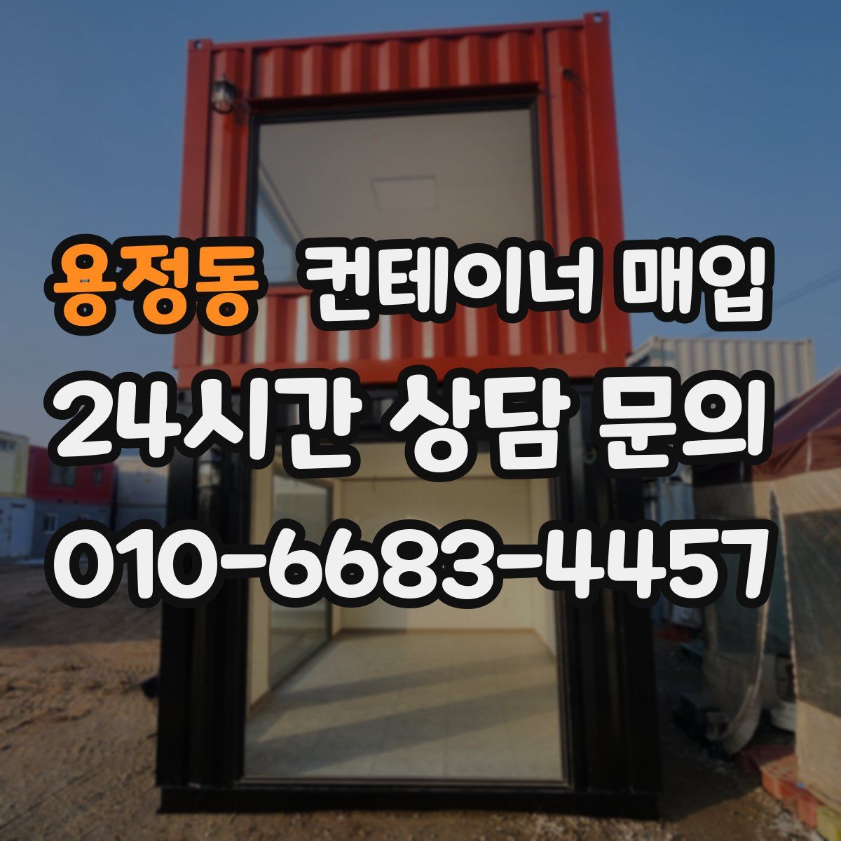 용정동 컨테이너 매입
