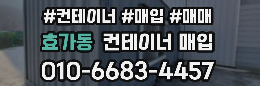 효가동 컨테이너 매입