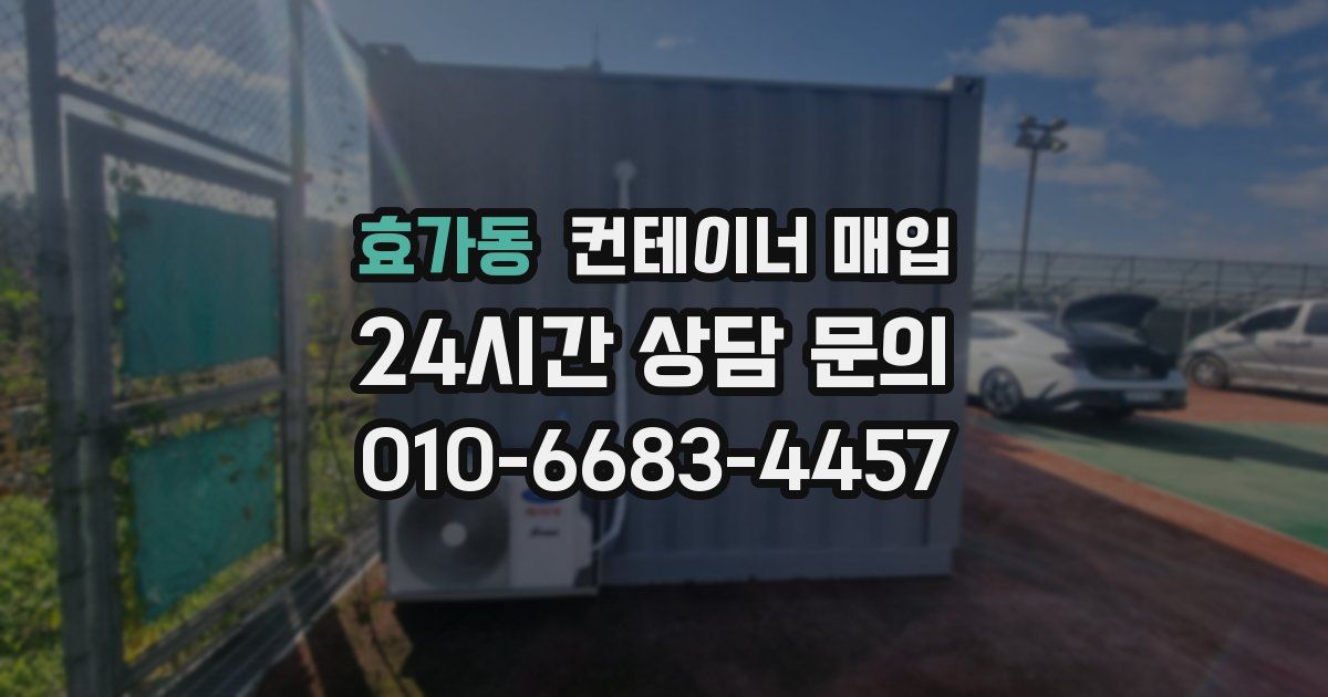 효가동 컨테이너 매입