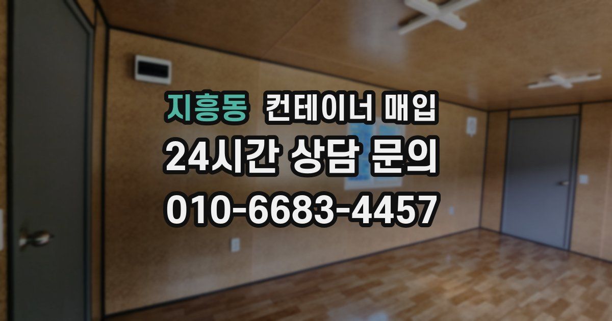 지흥동 컨테이너 매입