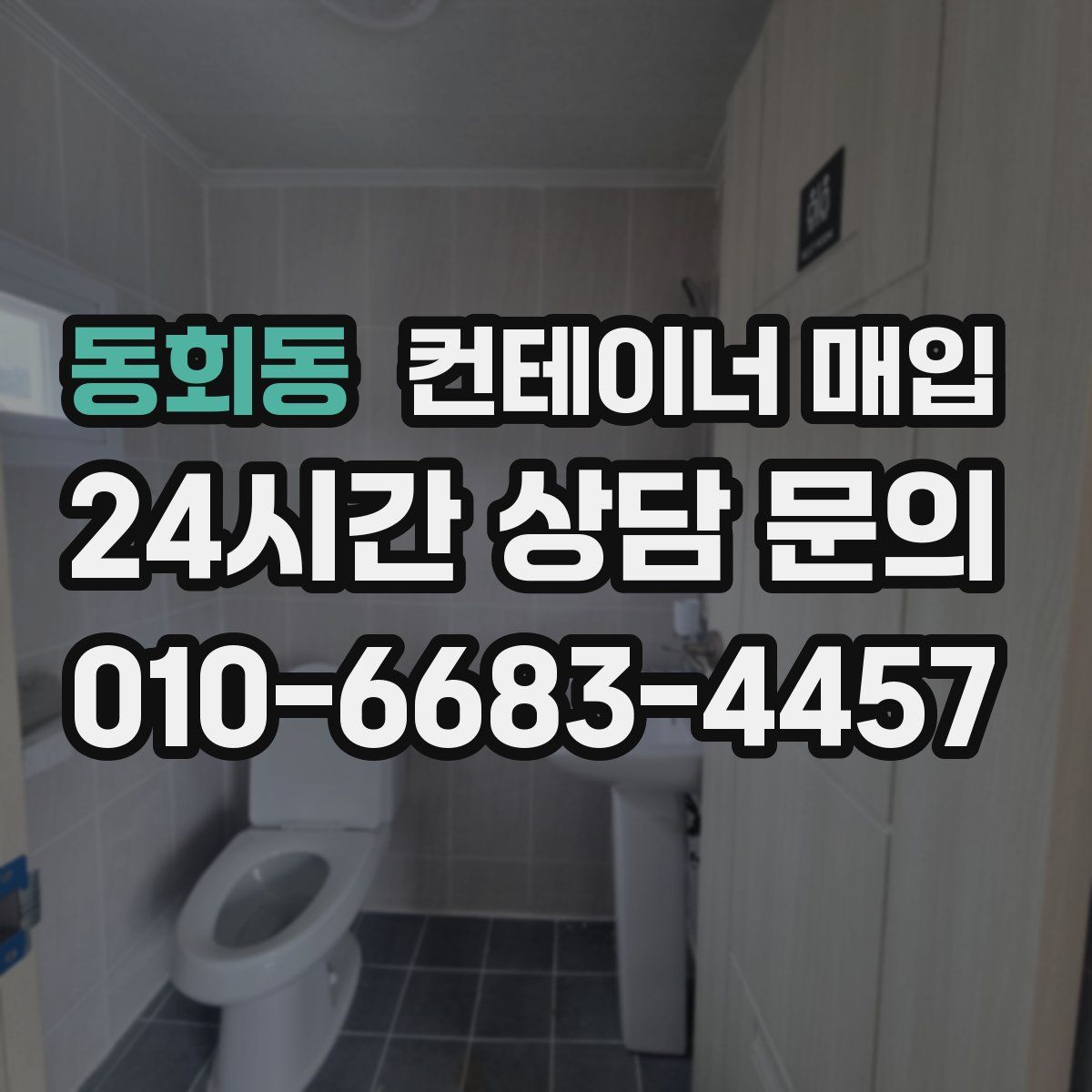 동회동 컨테이너 매입