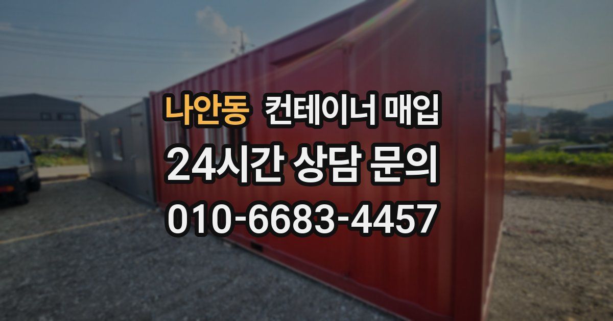나안동 컨테이너 매입
