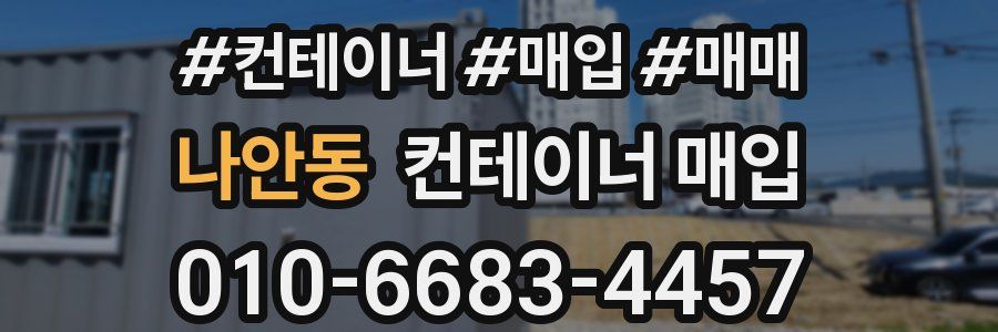 나안동 컨테이너 매입