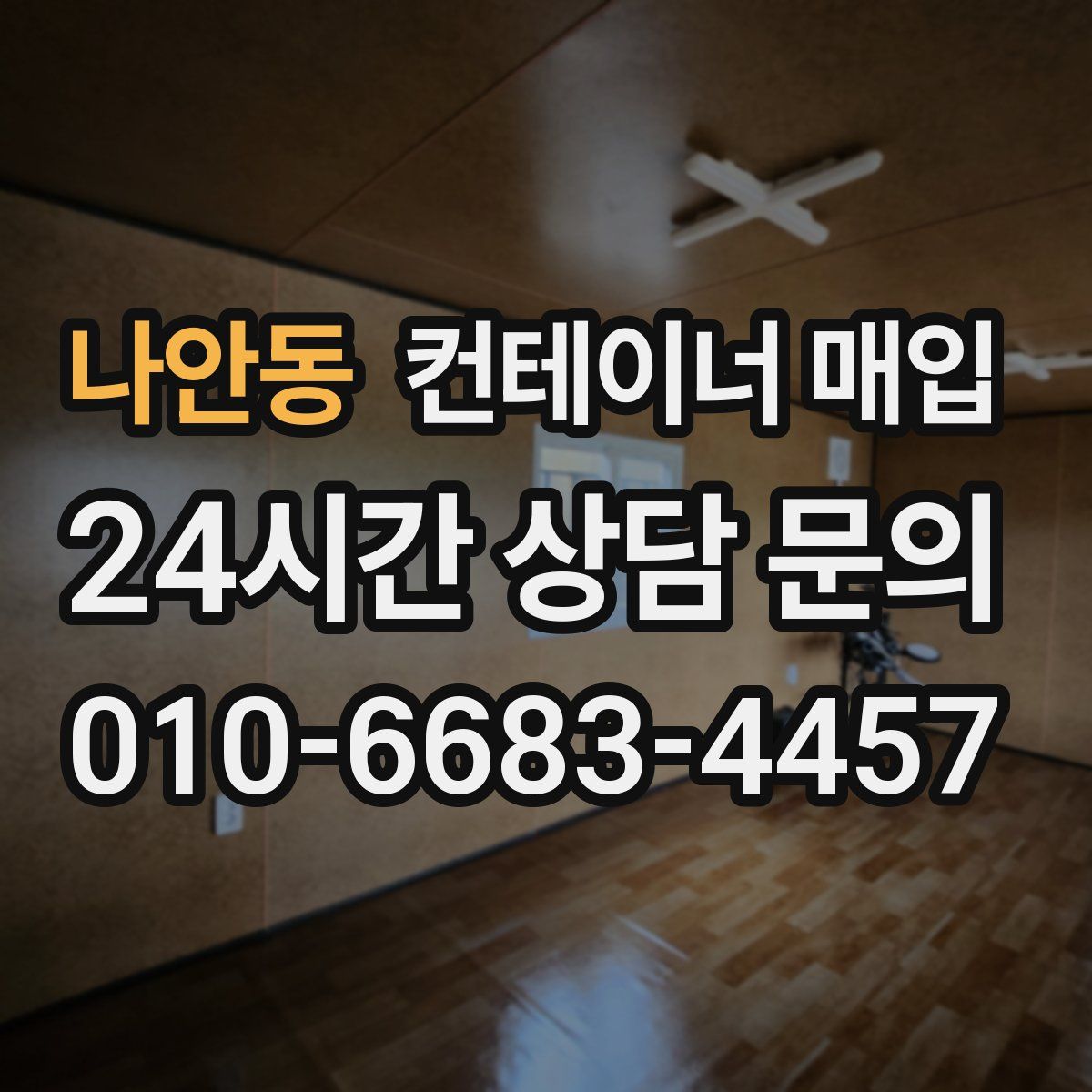 나안동 컨테이너 매입
