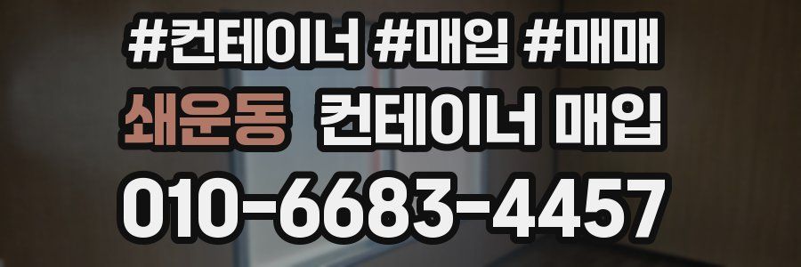 쇄운동 컨테이너 매입