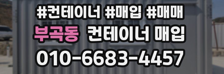 부곡동 컨테이너 매입