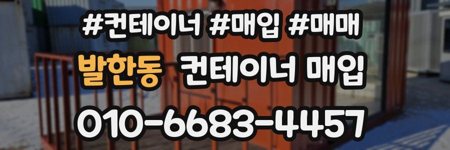 발한동 컨테이너 매입