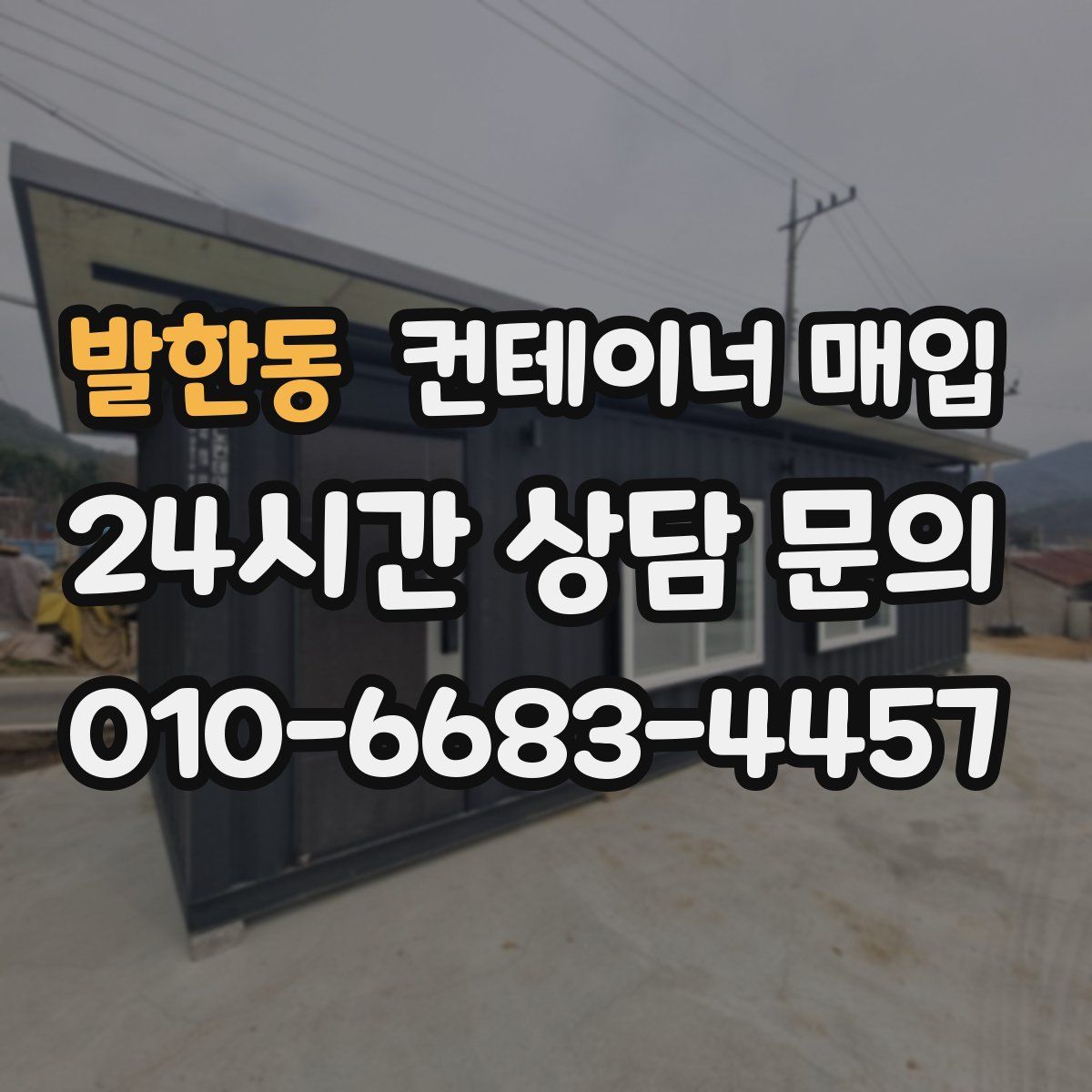 발한동 컨테이너 매입