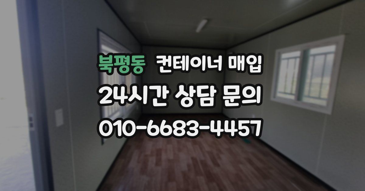 북평동 컨테이너 매입