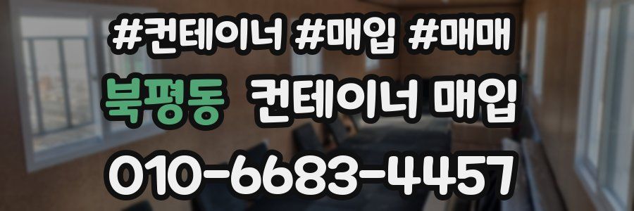 북평동 컨테이너 매입