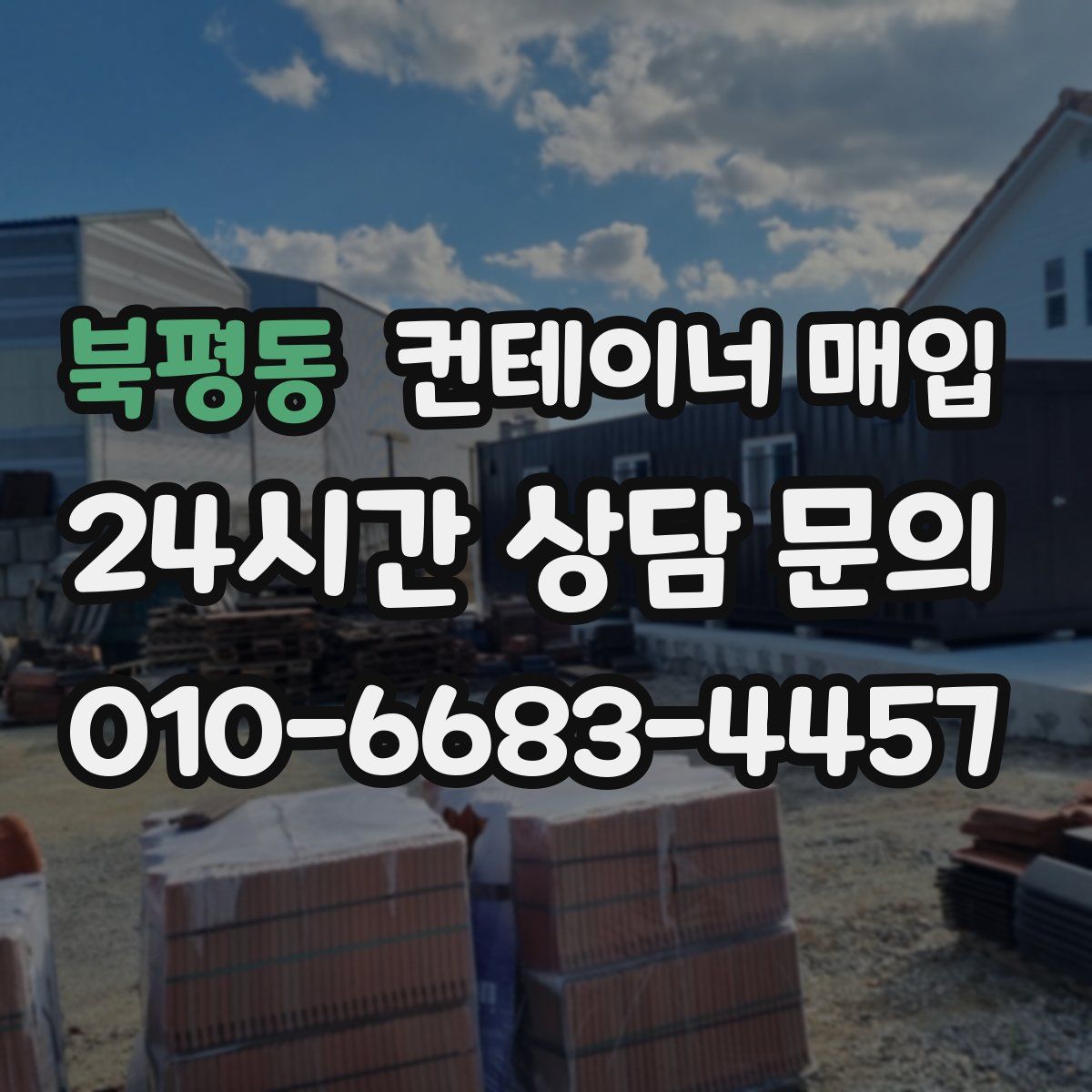 북평동 컨테이너 매입