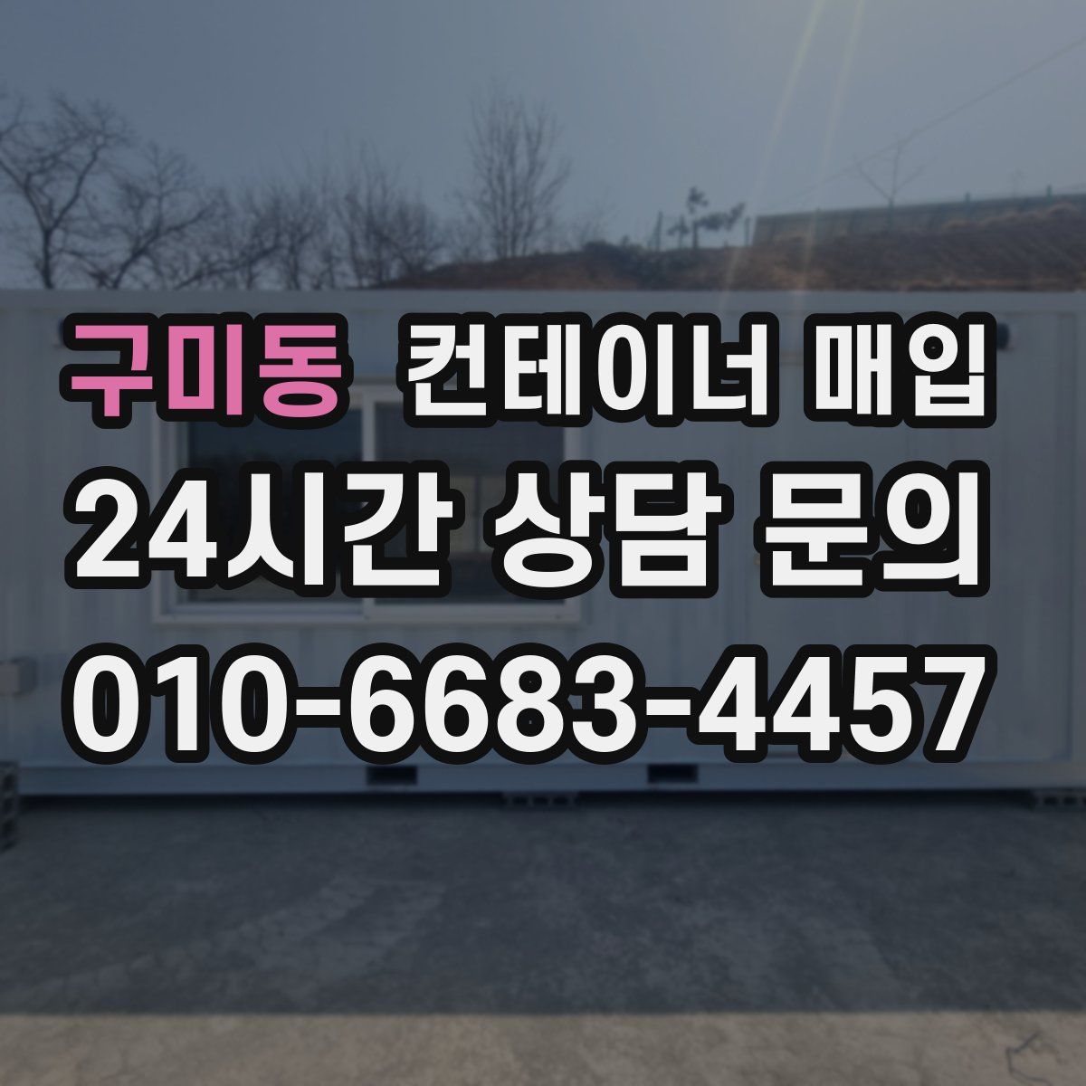 구미동 컨테이너 매입