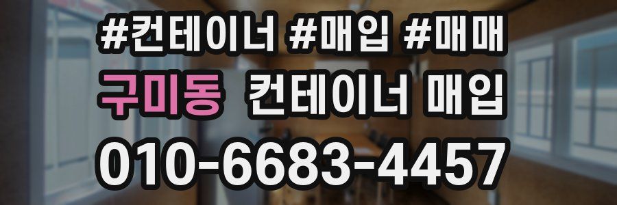 구미동 컨테이너 매입