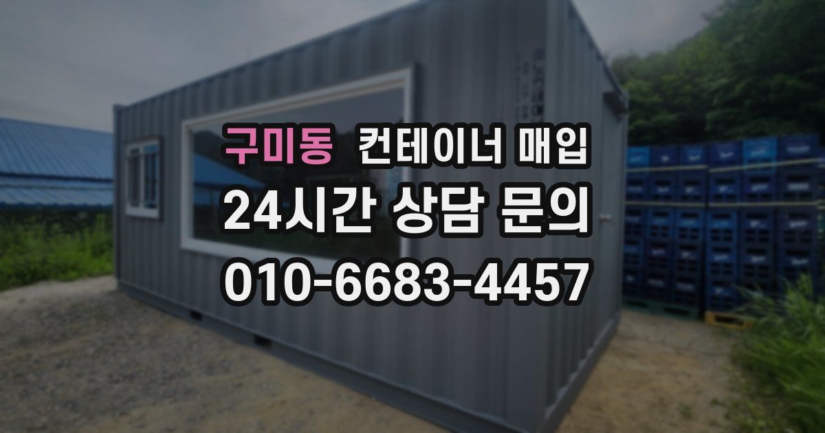 구미동 컨테이너 매입