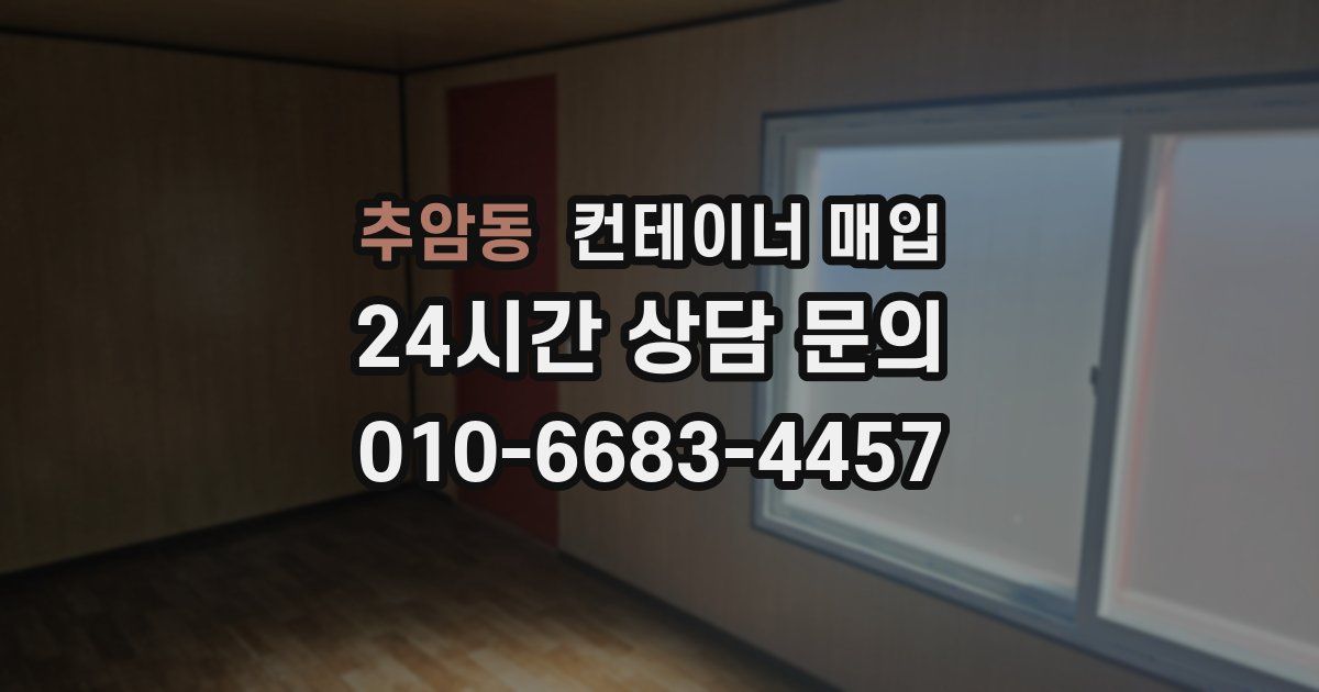 추암동 컨테이너 매입