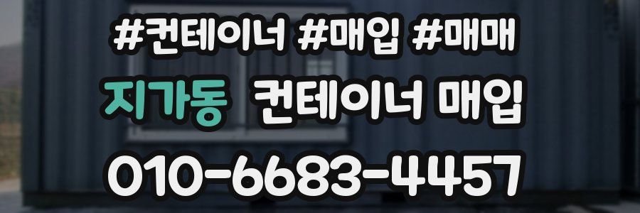 지가동 컨테이너 매입