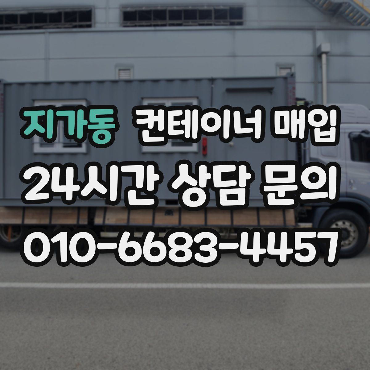 지가동 컨테이너 매입