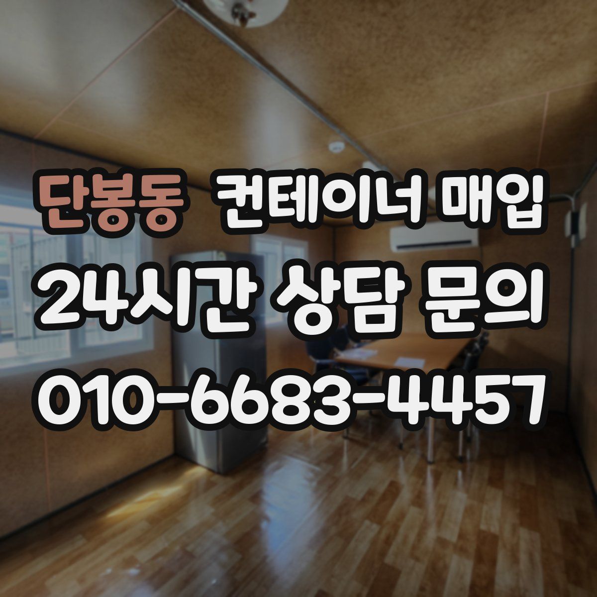단봉동 컨테이너 매입