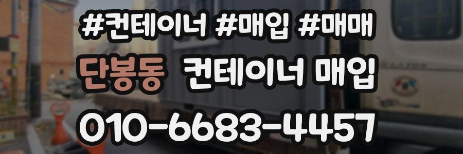 단봉동 컨테이너 매입