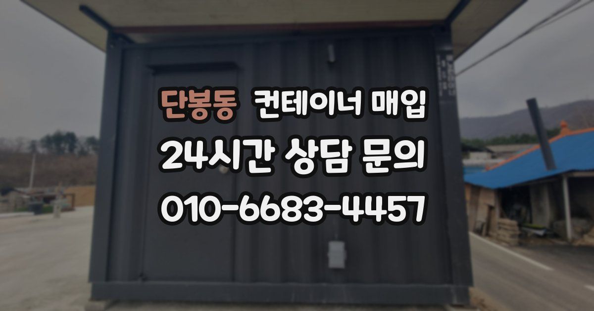단봉동 컨테이너 매입